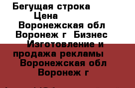 Бегущая строка 86*96 › Цена ­ 15 800 - Воронежская обл., Воронеж г. Бизнес » Изготовление и продажа рекламы   . Воронежская обл.,Воронеж г.